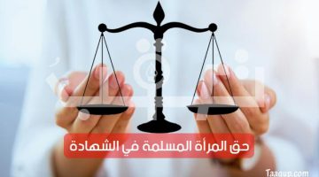 المرأة المسلمة في الشهادة | تعقب