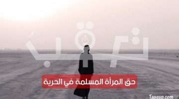 المرأة في الحرية | تعقب