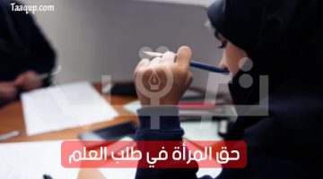 المرأة في طلب العلم | تعقب