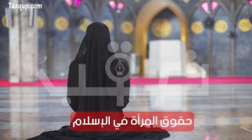 المرأة في الإسلام | تعقب