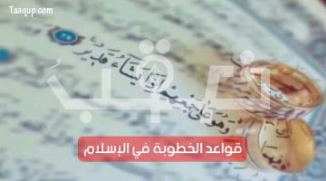 الخطوبة في الإسلام | تعقب