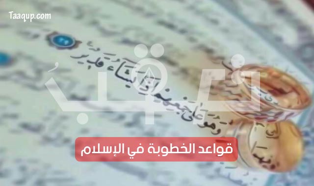 قواعد الخطبة «الخطوبة» في الدين الإسلامي