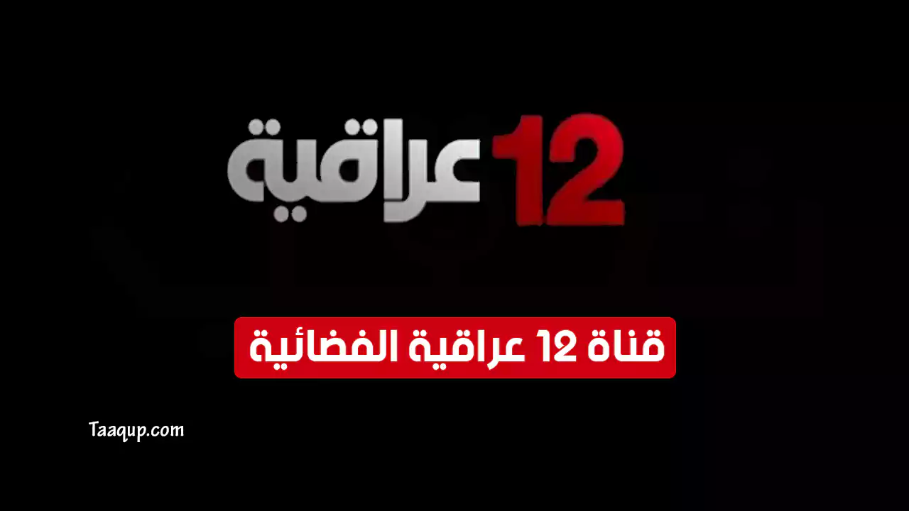 بيانَاتٌ.. تردد قناة 12 عراقية HD الجديد “2025” Frequency Iraqia 12 TV CH