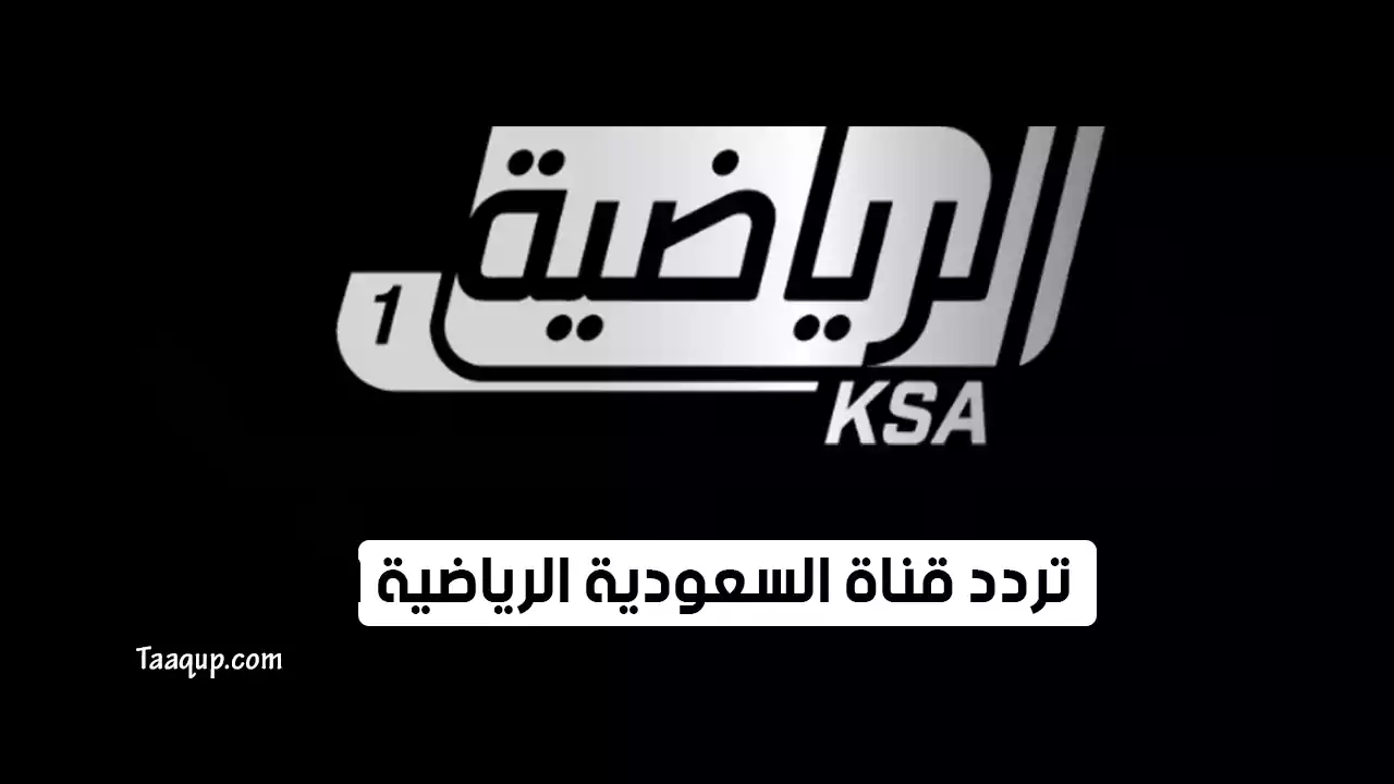 بيانَاتٌ.. تردد قناة السعودية الرياضية HD الجديد “2024” Frequency KSA Sports TV CH