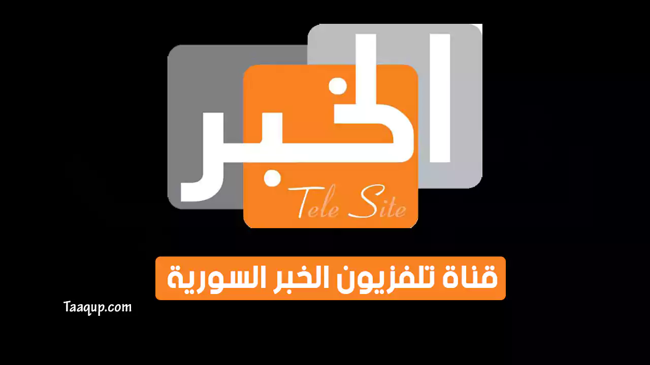 بيانَاتٌ.. تردد قناة الخبر السورية SD الجديد “2024” Frequency El Khabar TV