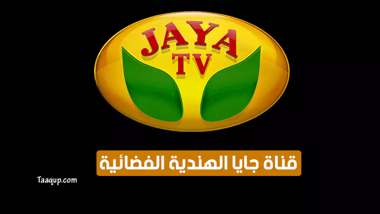 بيانَاتٌ.. تردد قناة جايا الهندية الجديد “2024” Frequence Jaya TV SD