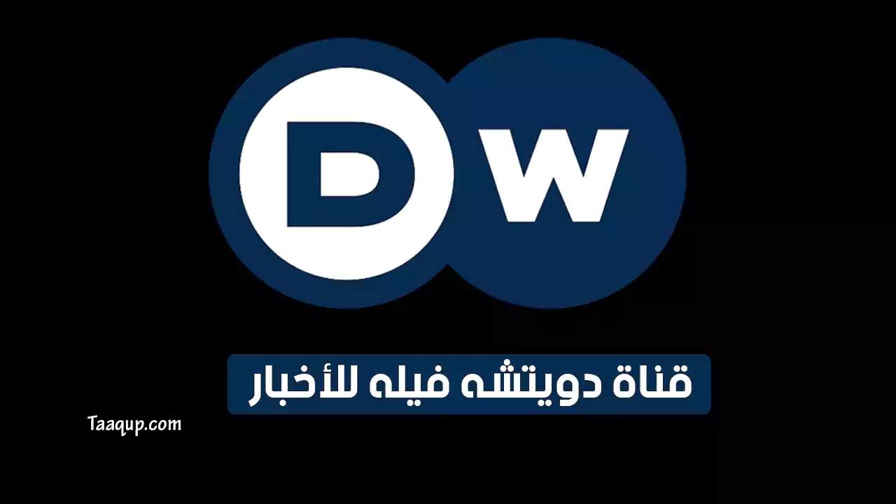 بيانَاتٌ.. تردد قناة dw عربية HD الجديد “2024” Frequency DW TV