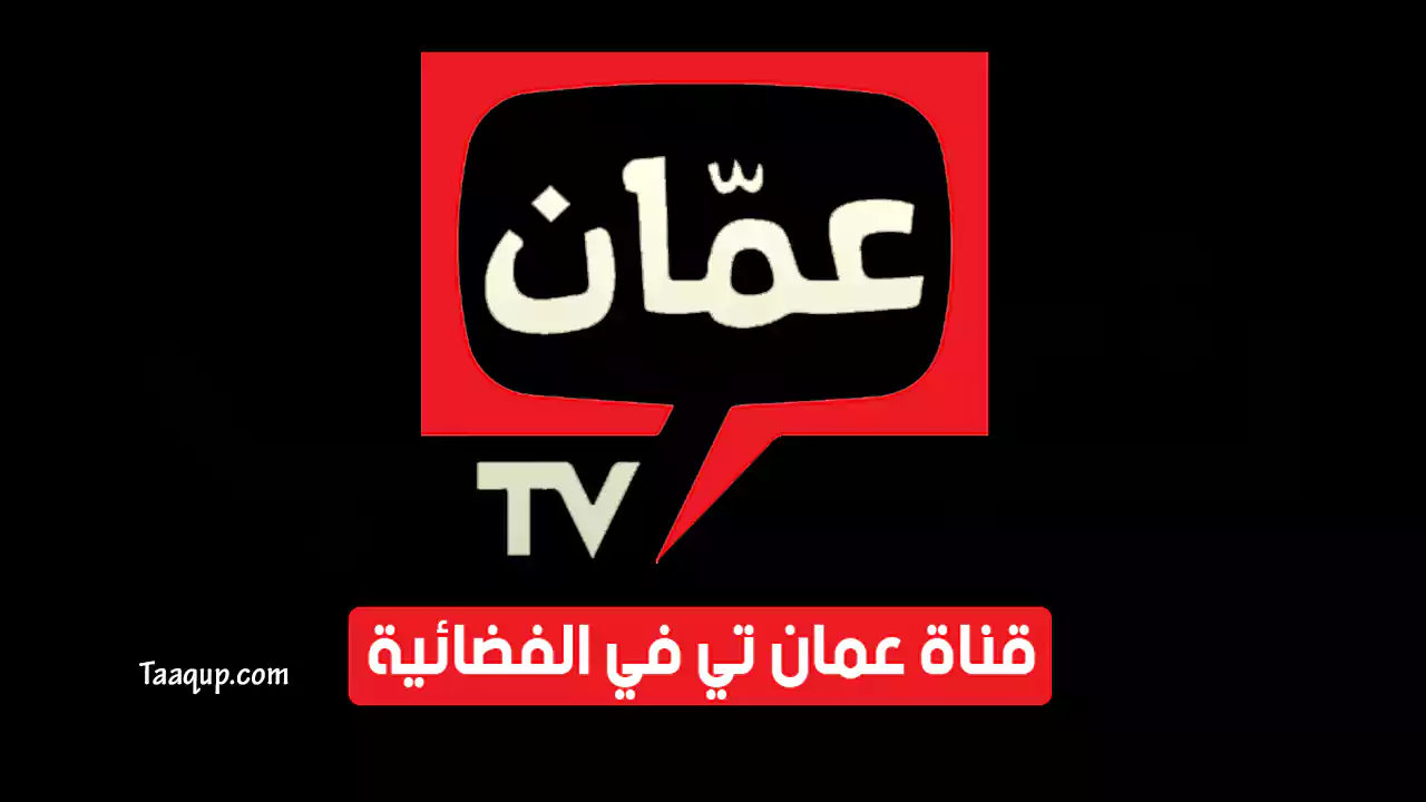 بيانَاتٌ.. تردد قناة عمان الأردنية hd الجديد “2024” Frequency Amman TV