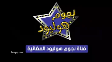 قناة نجوم هوليود | تعقب