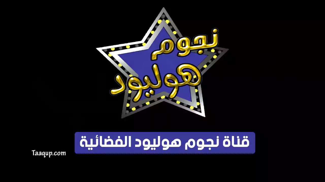 بيانَاتٌ.. تردد قناة نجوم هوليود رعب الجديد “2024” Frequency Njoom Hollywood TV SD