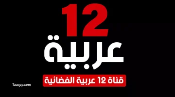 12 عربية | تعقب