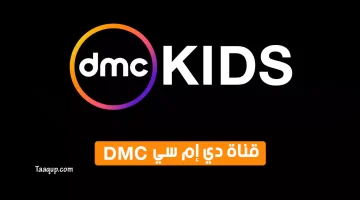 dmc كيدز | تعقب