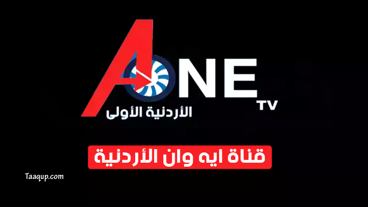 بيانَاتٌ.. تردد قناة a one tv الجديد hd الأردنية “2024” Frequency A One TV