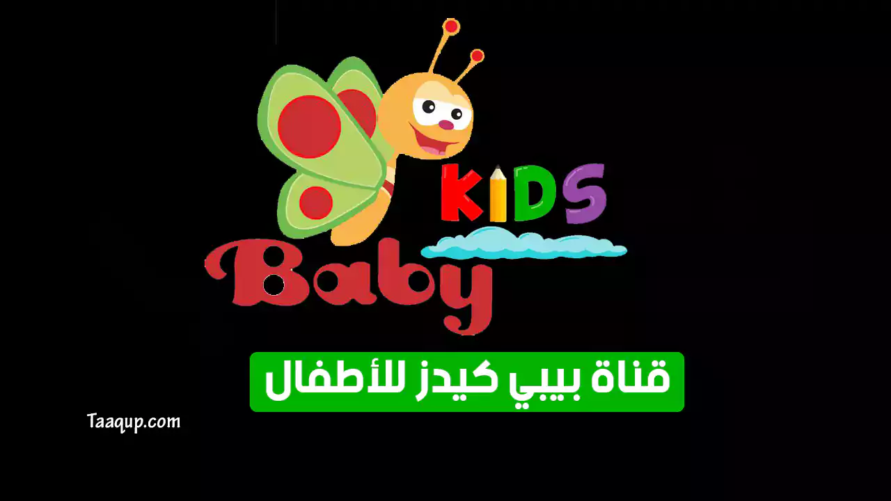 بيانَاتٌ.. تردد قناة بيبي كيدز SD الجديد “2024” Frequency Baby Kids TV