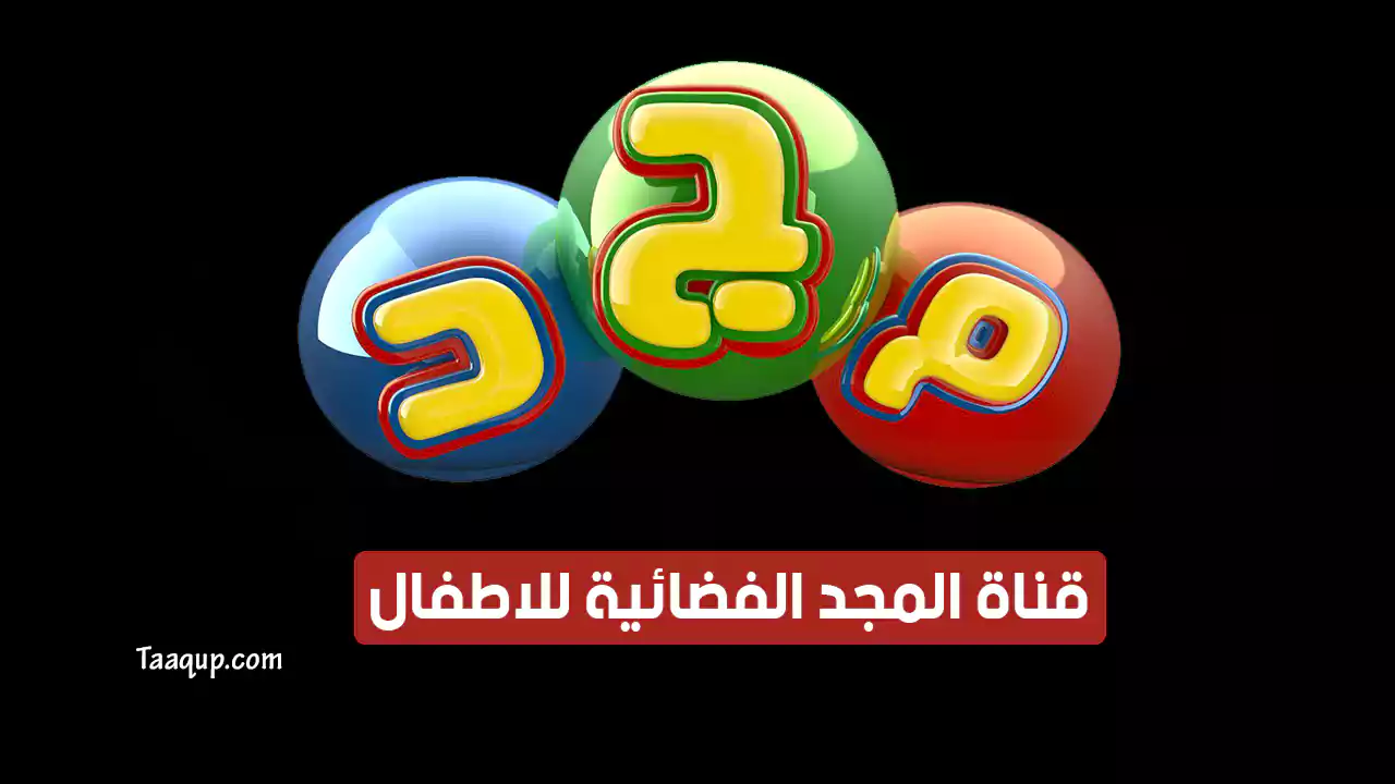 بيانَاتٌ.. تردد قناة المجد للاطفال الجديد “2024” Frequency Al Majd For Kids TV