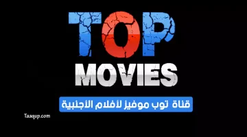 قناة Top movies الفضائية | تعقب