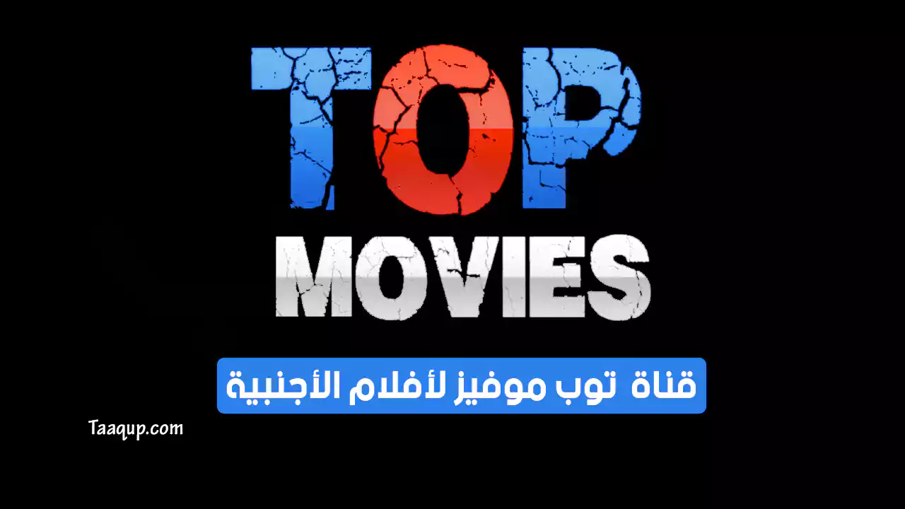 بيانَاتٌ.. تردد قناة توب موفيز الجديد “2024” Frequency Top Movies TV SD