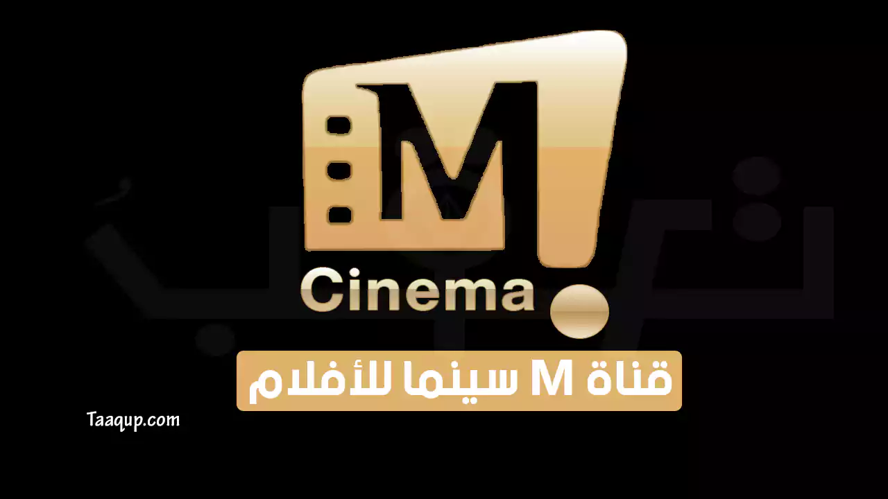 بيانَاتٌ.. تردد قناة m aflam الجديد للأفلام “2024” Frequency M Aflam tv SD