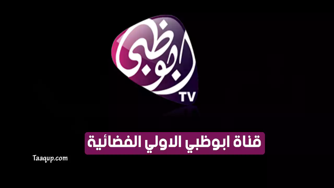 بيانَاتٌ.. تردد قناة أبو ظبي الأولى HD الجديد “2024” Frequency Abu Dhabi TV Al Oula