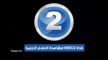 قناة إم بي سي 2 الفضائية MBC 2 | تعقب