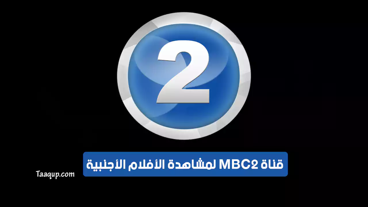 بيانَاتٌ.. تردد قناة mbc2 hd الجديد “2024” Frequency MBC 2 TV