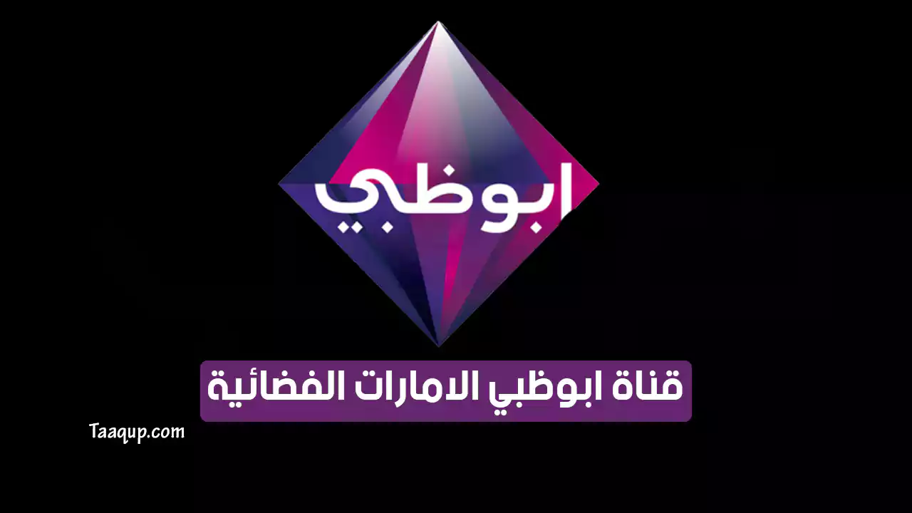 بيانَاتٌ.. تردد قناة ابو ظبي الامارات HD الجديد “2024” Frequency Abu Dhabi Al Emarat TV CH