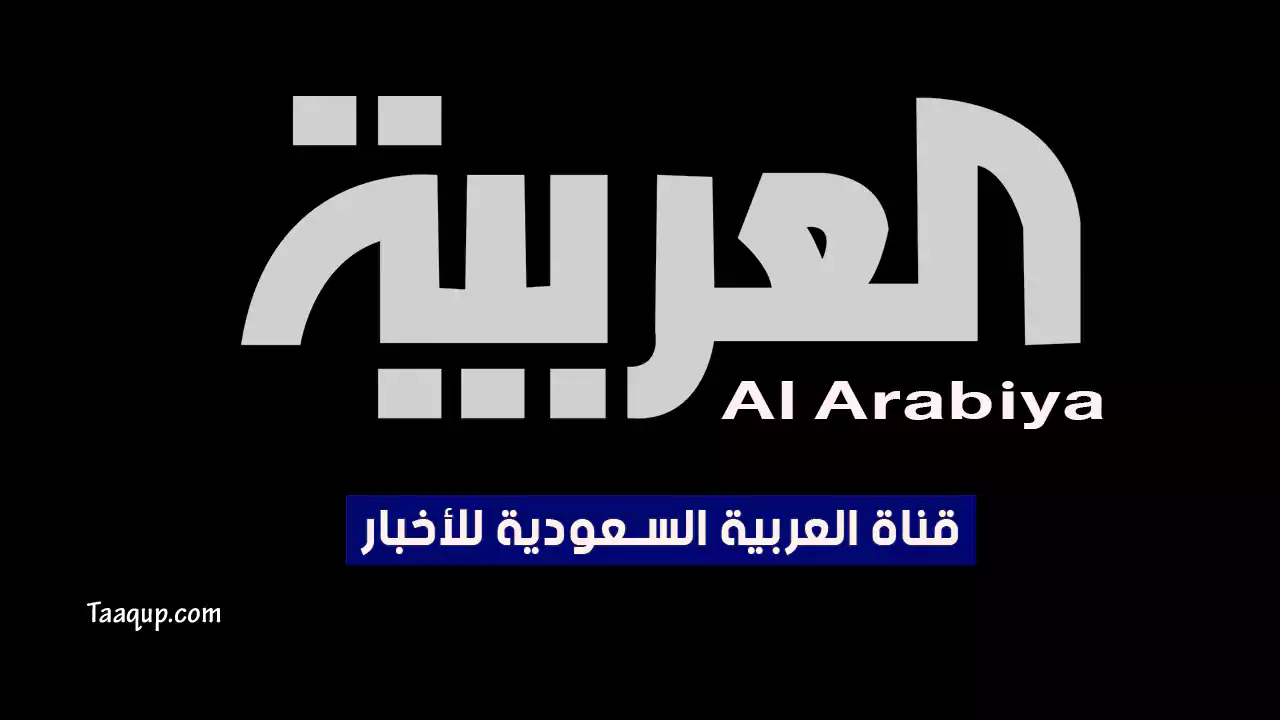 بيانَاتٌ.. تردد قناة العربية HD الجديد “2024” Frequency Al Arabiya TV