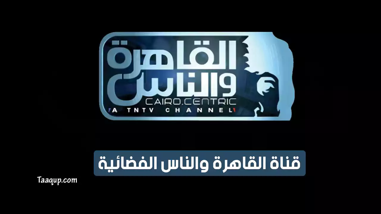 بيانَاتٌ.. تردد قناة القاهرة والناس SD الجديد “2024” Frequency Al Kahera Wal Nas TV