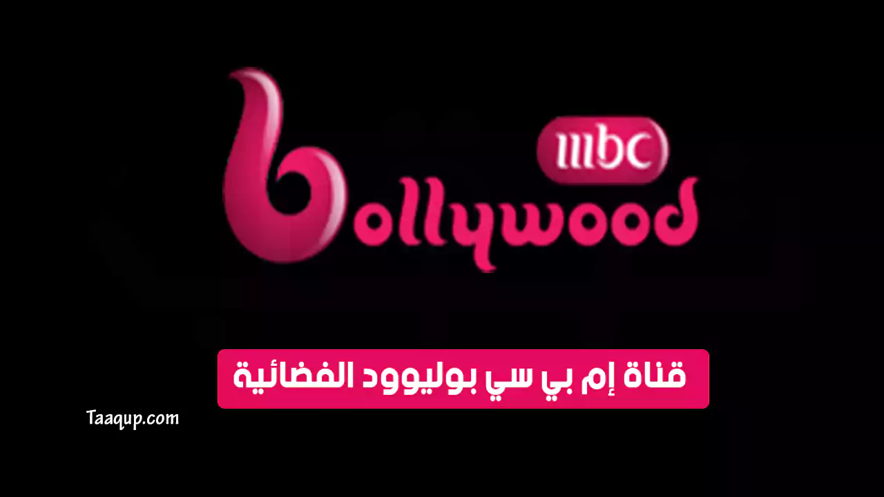 بيانَاتٌ.. تردد قناة ام بي سي بوليود الجديد “2024” Frequency MBC Bollywood TV HD CH