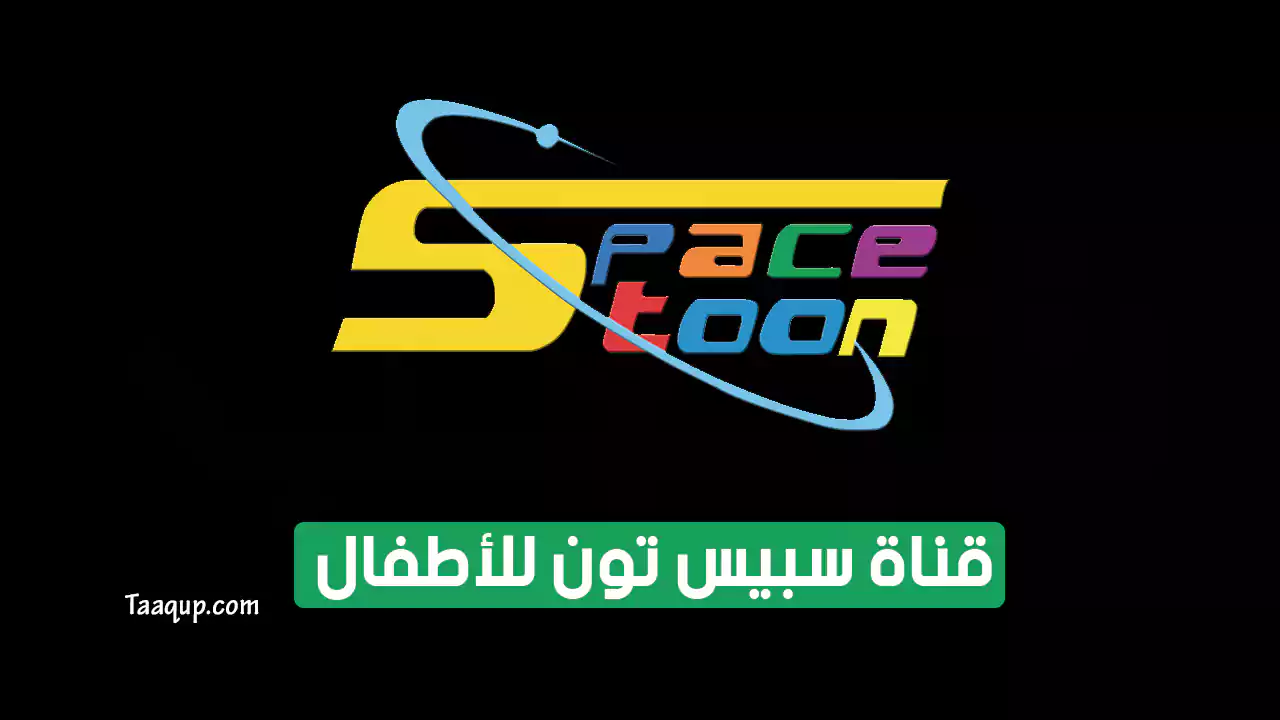 بيانَاتٌ.. تردد قناة سبيس تون HD الجديد “2024” Frequency Spacetoon TV