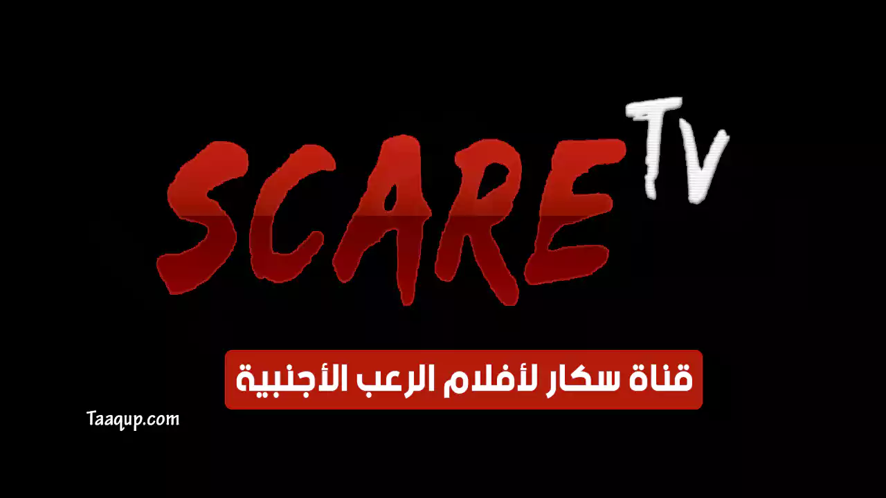 بيانَاتٌ.. تردد قناة سكار رعب SD الجديد “2024” Frequency Scare TV