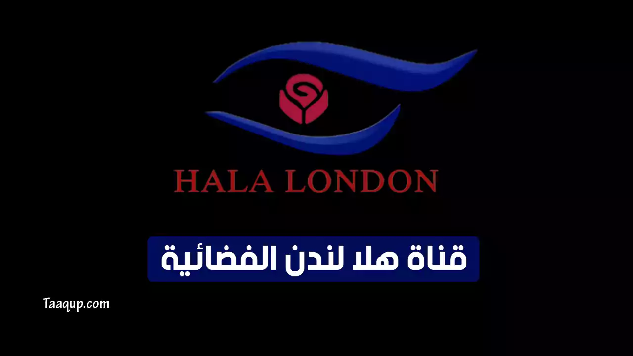 بيانَاتٌ.. تردد قناة هلا لندن الجديد “2024” Frequency Hala London HD TV