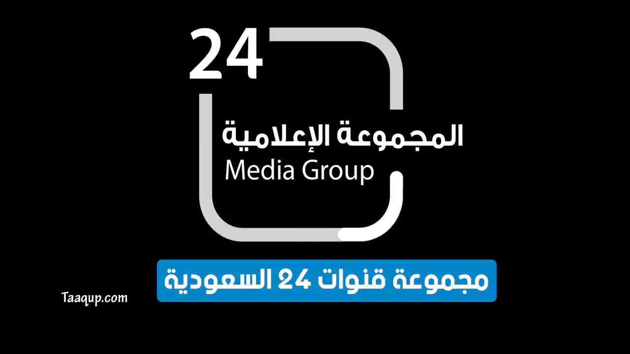 بيانَاتٌ.. تردد مجموعة قنوات 24 السعودية الجديد “2024” Frequency Saudi 24 TV