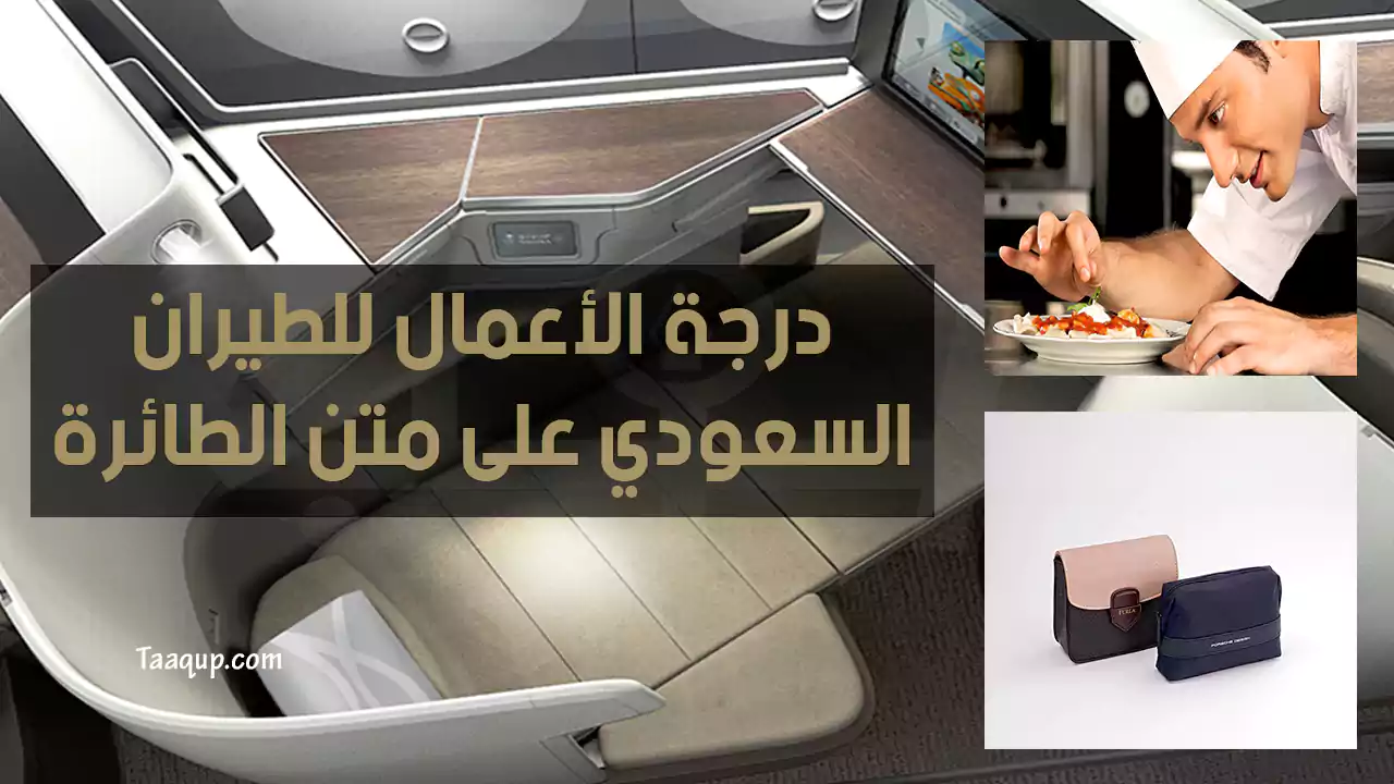 مميزات درجة رجال الأعمال الخطوط السعودية