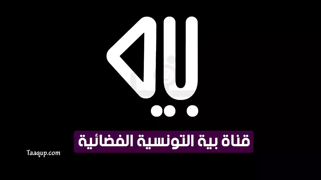 بيانَاتٌ.. تردد قناة بية التونسية الجديد “2024” Frequency Baya tv HD