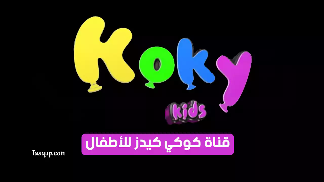 بيانَاتٌ.. تردد قناة كوكي كيدز SD الجديد “2024” Frequency Koky Kids TV