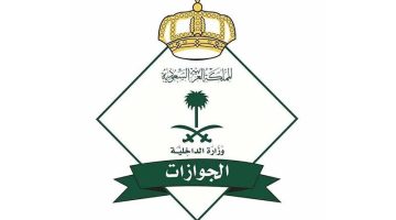 العامة للجوازات السعودية | تعقب