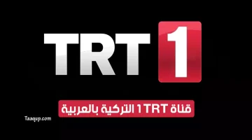 قناة trt 1 التركية | تعقب