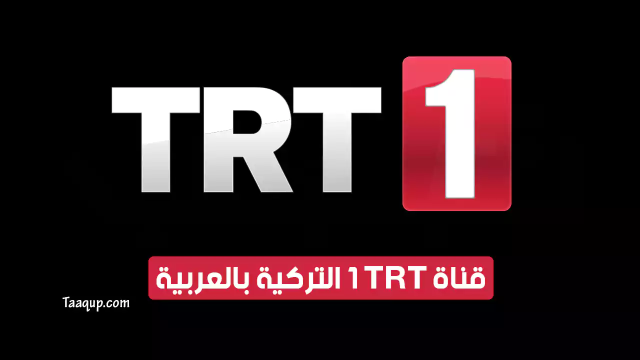 بيانَاتٌ.. تردد قناة trt1 التركية الجديد “2024” Frequence TRT Arabic HD