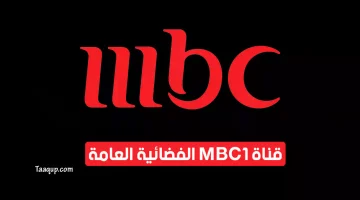 قناة إم بي سي 1 الفضائية MBC 1 | تعقب