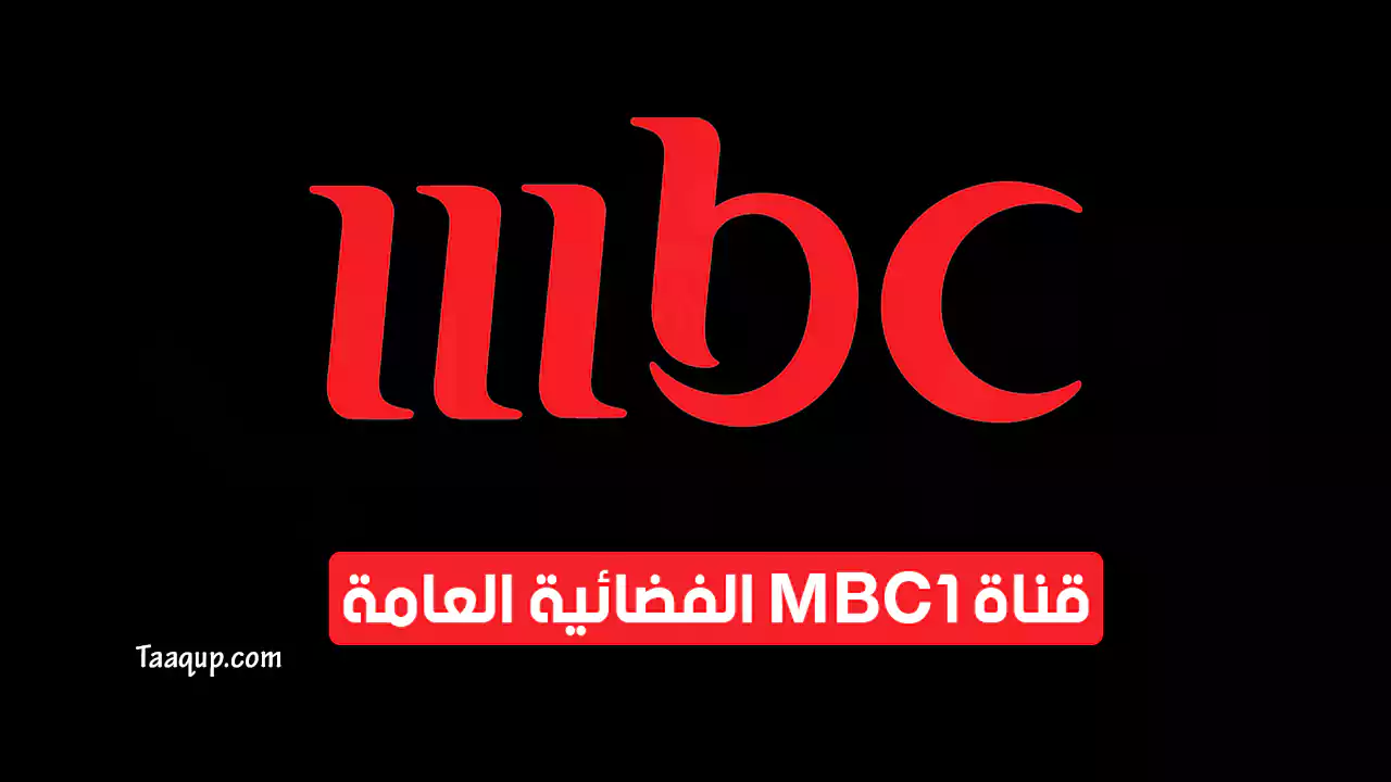 بيانَاتٌ.. تردد قناة mbc1 hd الجديد “2024” Frequency MBC 1 TV CH