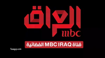 قناة إم بي سي العراق MBC IRAQ | تعقب