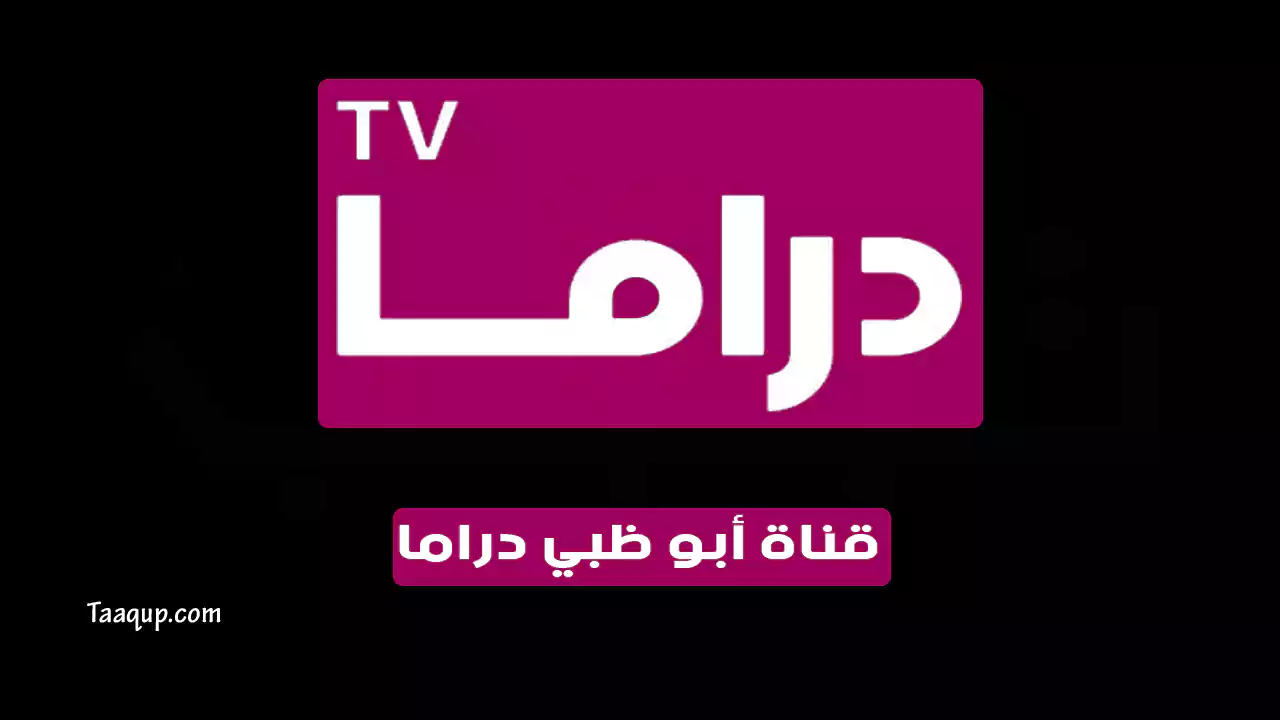 بيانَاتٌ.. تردد قناة ابو ظبي دراما الجديد “2024” Frequency Abu Dhabi Drama HD