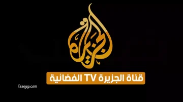 قناة الجزيرة TV الفضائية | تعقب