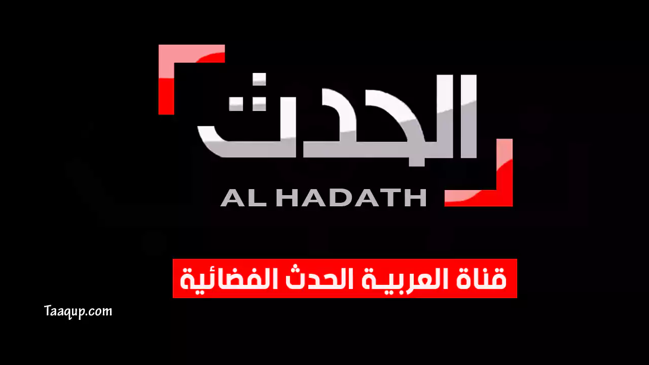 بيانَاتٌ.. تردد قناة الحدث العربية HD الجديد “2024” Frequency Al Hadath TV