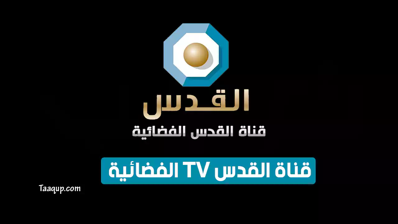 بيانَاتٌ.. تردد قناة القدس اليوم HD الجديد “2025” Frequency Quds TV