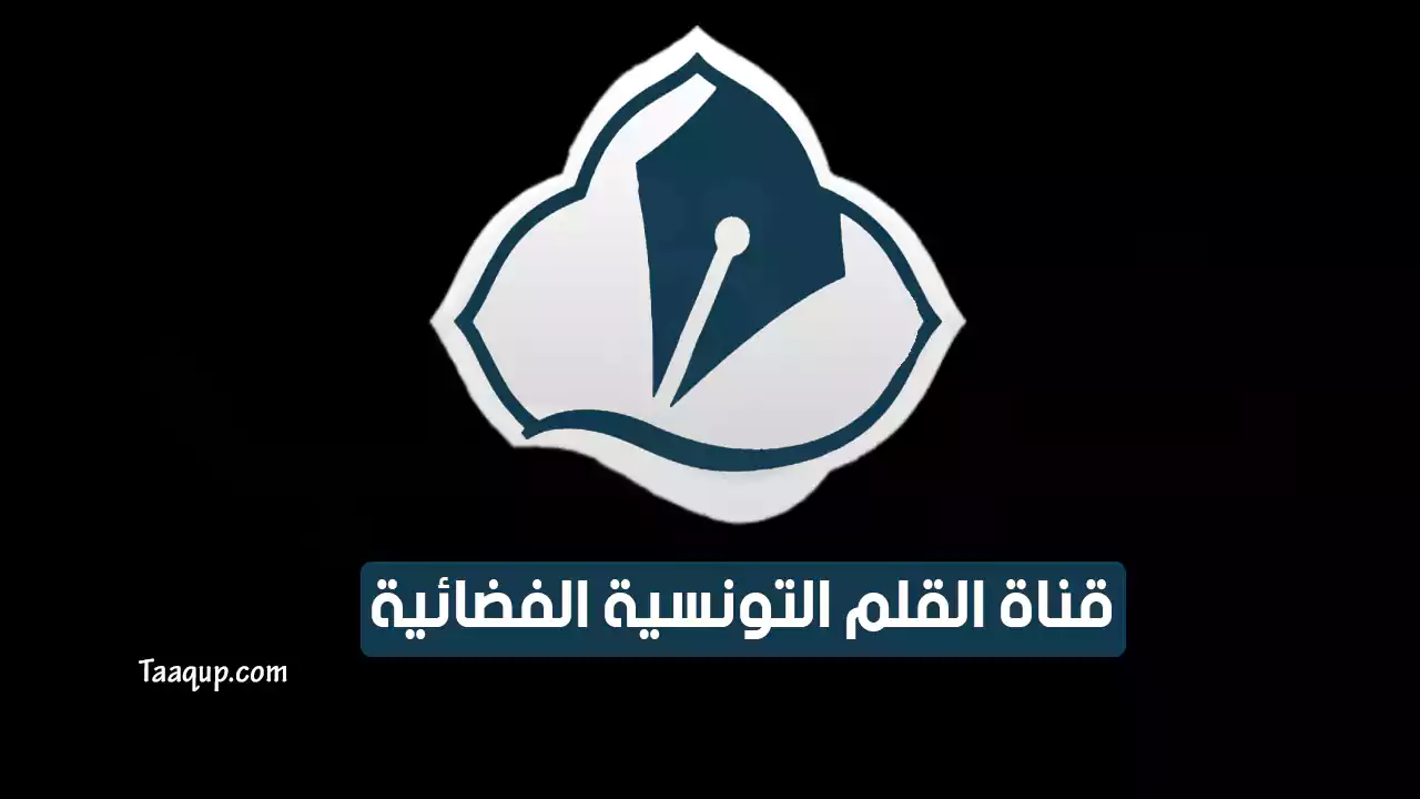 بيانَاتٌ.. تردد قناة القلم التونسية SD الجديد “2024” Frequency Al Qalam