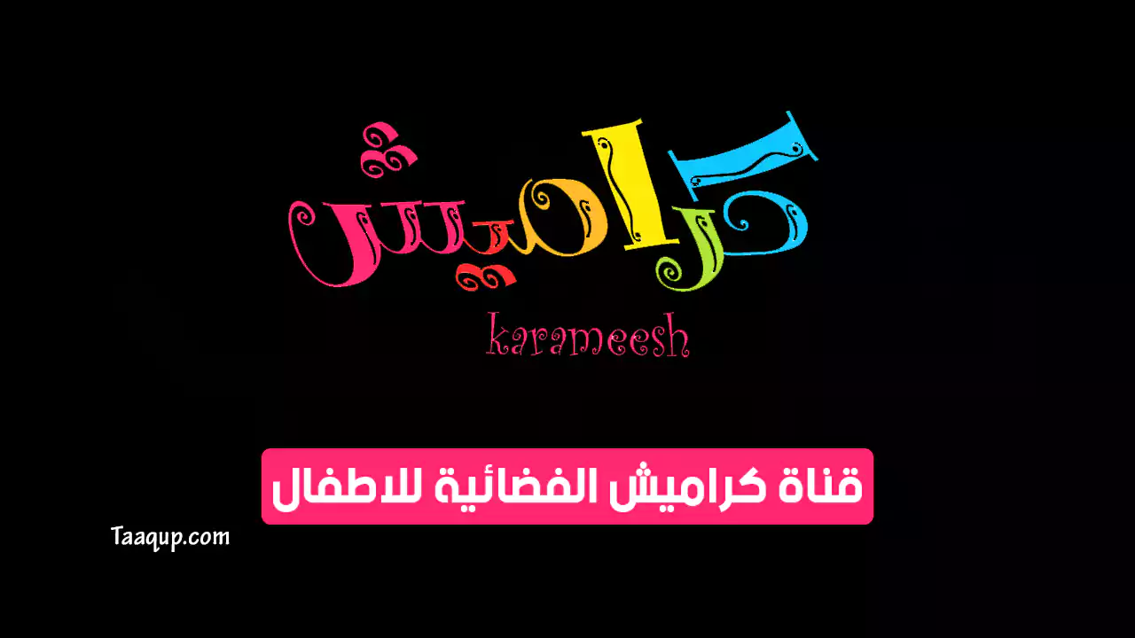 بيانَاتٌ.. تردد قناة كراميش HD الجديد “2024” Frequency Karameesh Kids TV CH