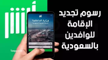 تجديد الإقامة للوافدين بالسعودية | تعقب