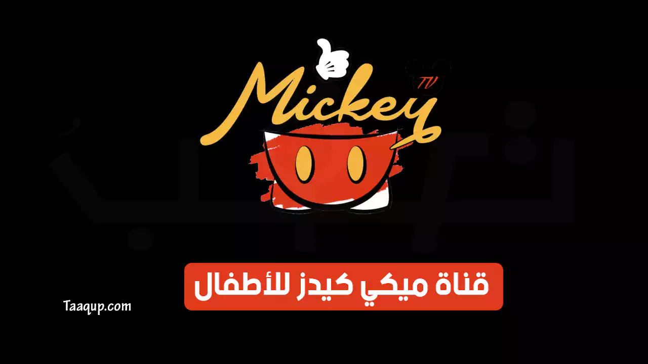 بيانَاتٌ.. تردد قناة ميكي كيدز SD الجديد “2024” Frequency Mickey kids TV